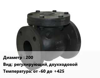 Клапан чугунный 200 регулирующий, двухходовой от -60 до +425